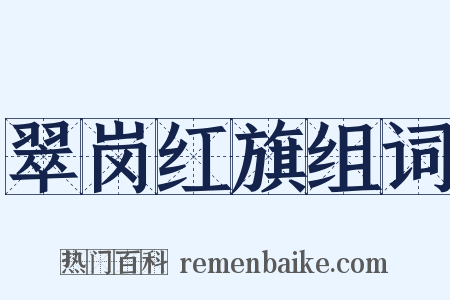 翠岗红旗组词是什么意思的图片